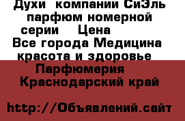 Духи  компании СиЭль парфюм номерной серии  › Цена ­ 1 000 - Все города Медицина, красота и здоровье » Парфюмерия   . Краснодарский край